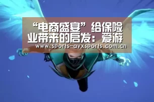 爱游戏体育直播