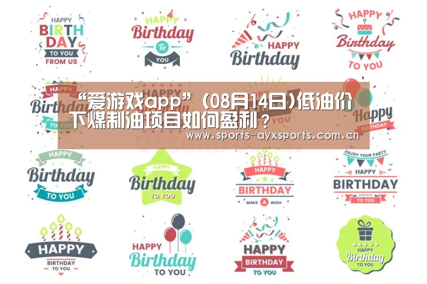 “爱游戏app”(08月14日)低油价下煤制油项目如何盈利?(图4) 爱游戏官网