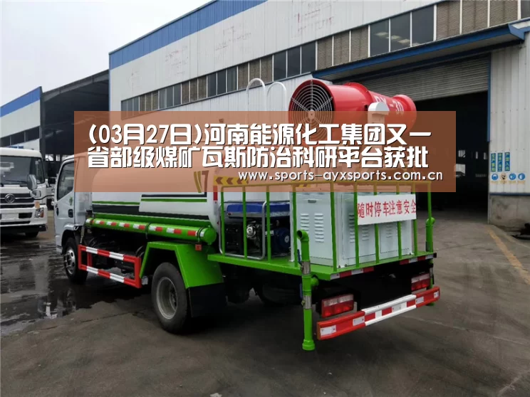 (03月27日)河南能源化工集团又一省部级煤矿瓦斯防治科研平台获批建设|爱游戏体育直播(图1) 爱游戏app