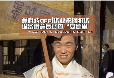 爱游戏app|水业浓缩脱水设备满意度调查“安德里茨/耐驰”折桂(图3) 爱游戏app