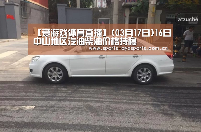 【爱游戏体育直播】(03月17日)16日中山地区汽油柴油价格持稳(图2) 爱游戏官网