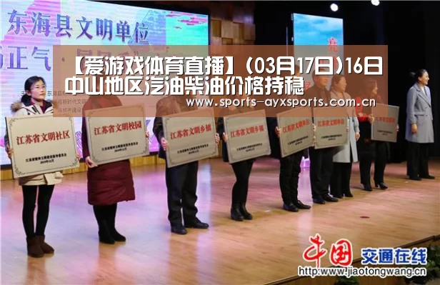 【爱游戏体育直播】(03月17日)16日中山地区汽油柴油价格持稳(图4) 爱游戏平台