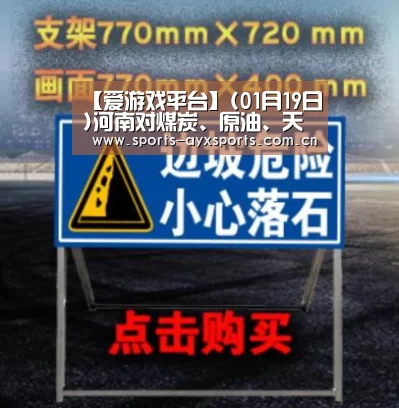 【爱游戏平台】(01月19日)河南对煤炭、原油、天然气等资源费“归零”(图1) 爱游戏app