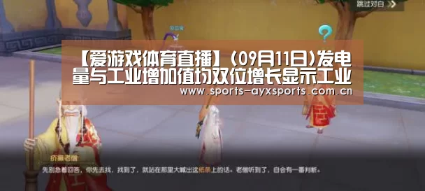 【爱游戏体育直播】(09月11日)发电量与工业增加值均双位增长显示工业回暖(图3) 爱游戏体育直播