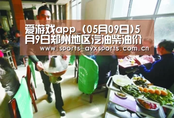 爱游戏app_(05月09日)5月9日郑州地区汽油柴油价格持稳(图1) 爱游戏官网
