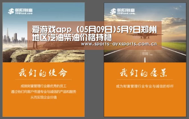 爱游戏app_(05月09日)5月9日郑州地区汽油柴油价格持稳(图4) 爱游戏app