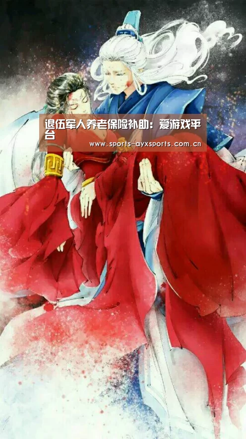 退伍军人养老保险补助:爱游戏平台(图2) 爱游戏官网