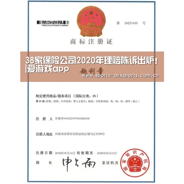 38家保险公司2020年理赔陈诉出炉!|爱游戏app(图2) 爱游戏平台