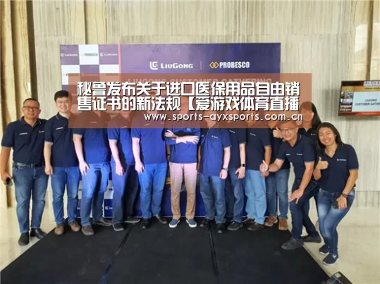 秘鲁发布关于进口医保用品自由销售证书的新法规【爱游戏体育直播】(图2) 爱游戏平台
