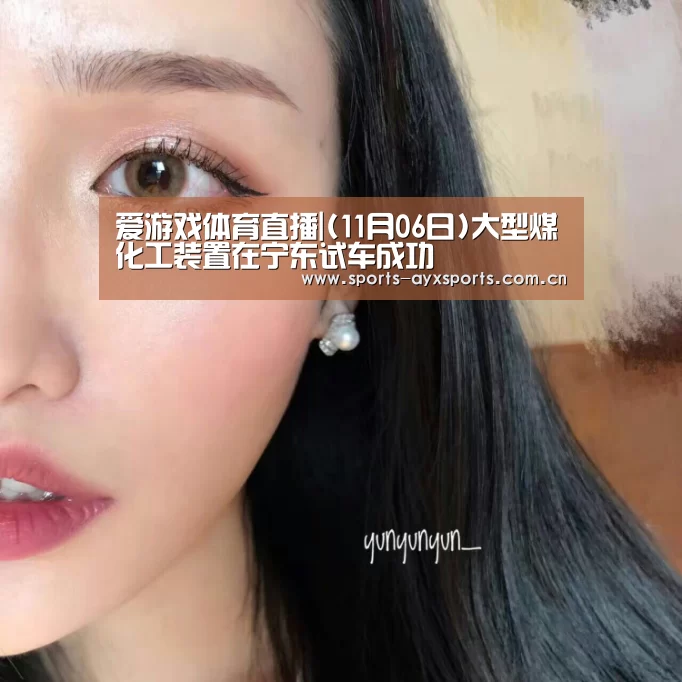 爱游戏体育直播